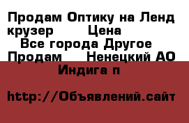 Продам Оптику на Ленд крузер 100 › Цена ­ 10 000 - Все города Другое » Продам   . Ненецкий АО,Индига п.